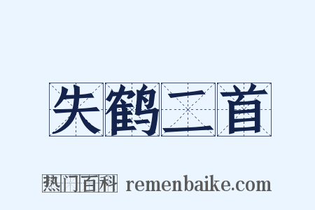 失鹤二首是什么意思的图片